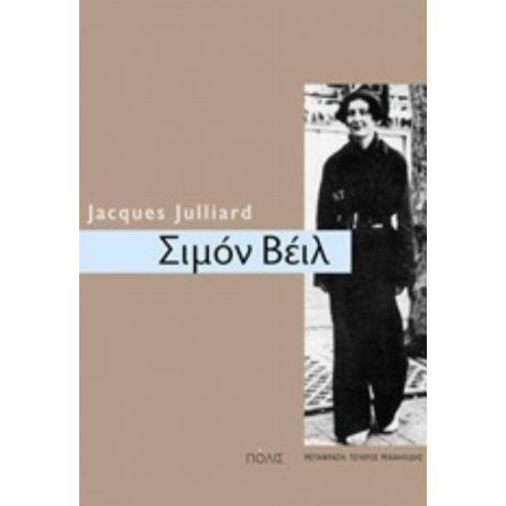 Σιμόν Βέιλ - Jacques Julliard