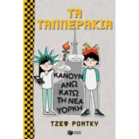 Τα Ταππεράκια Κάνουν Άνω Κάτω Τη Νέα Υόρκη