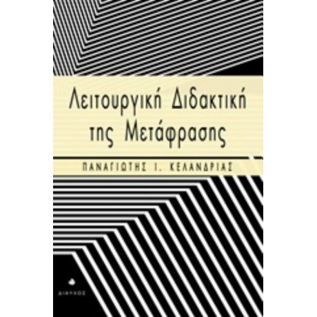 Λειτουργική Διδακτική Της Μετάφρασης - Παναγιώτης Ι. Κελάνδριας