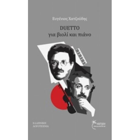 Duetto Για Βιολί Και Πιάνο - Ευγένιος Χατζούδης