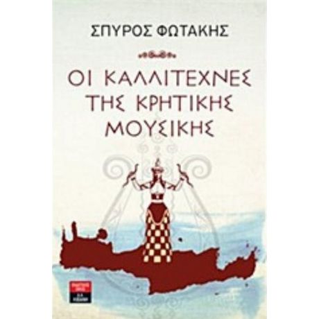 Οι Καλλιτέχνες Της Κρητικής Μουσικής - Σπύρος Φωτάκης