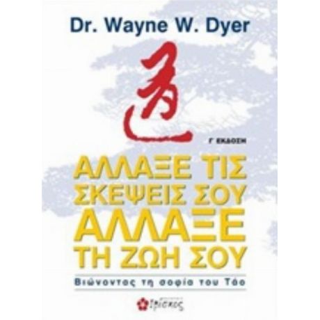Άλλαξε Τις Σκέψεις Σου, Άλλαξε Τη Ζωή Σου - Wayne W. Dyer
