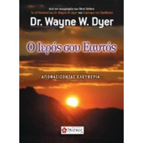 Ο Ιερός Σου Εαυτός - Wayne W. Dyer