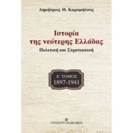 Ιστορία Της Νεότερης Ελλάδας: 1897-1941 - Δημήτριος Θ. Καραμήτσος