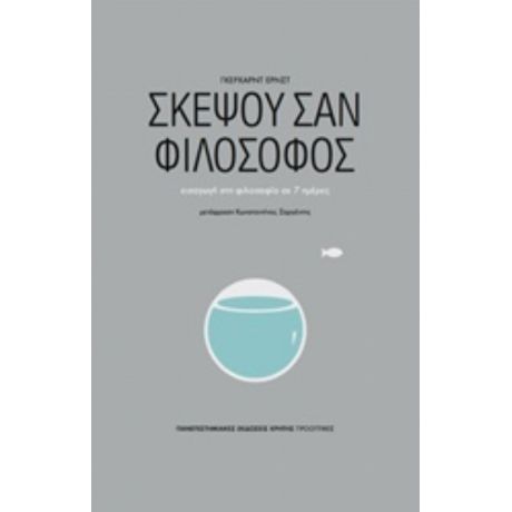 Σκέψου Σαν Φιλόσοφος - Gerhard Ernst