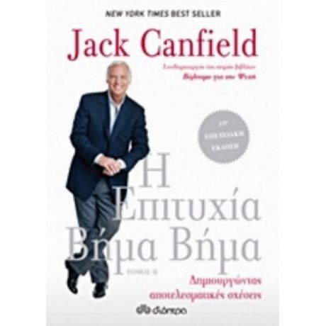 Η Επιτυχία Βήμα Βήμα - Jack Canfield