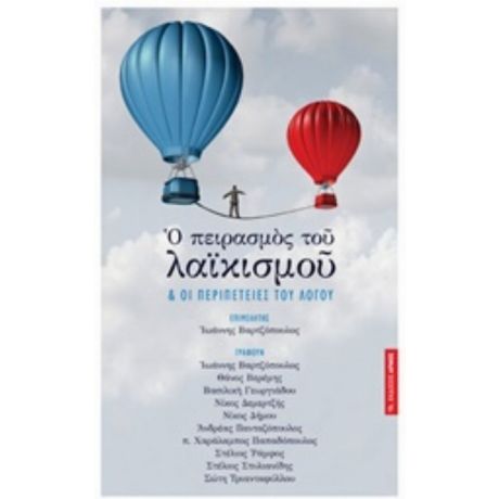 Ο Πειρασμός Του Λαϊκισμού - Συλλογικό έργο
