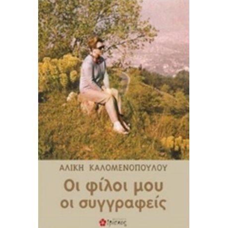 Οι Φίλοι Μου Οι Συγγραφείς - Αλίκη Καλομενοπούλου