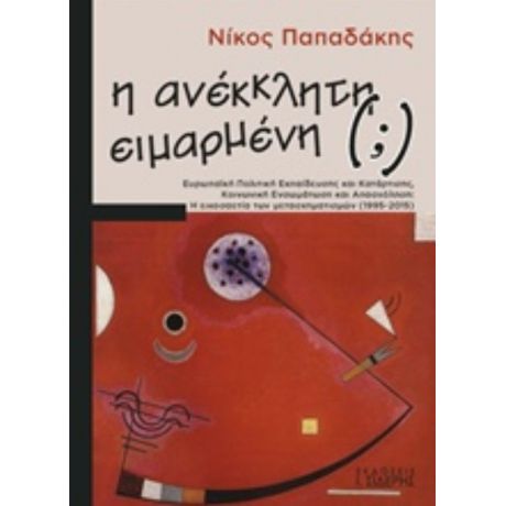 Η Ανέκκλητη (;) Ειμαρμένη - Νίκος Παπαδάκης