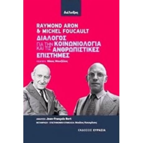Διάλογος Για Την Κοινωνιολογία Και Τις Ανθρωπιστικές Επιστήμες - Raymond Aron
