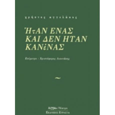 Ήταν Ένας Και Δεν Ήταν Κανένας - Χρήστος Αγγελάκος