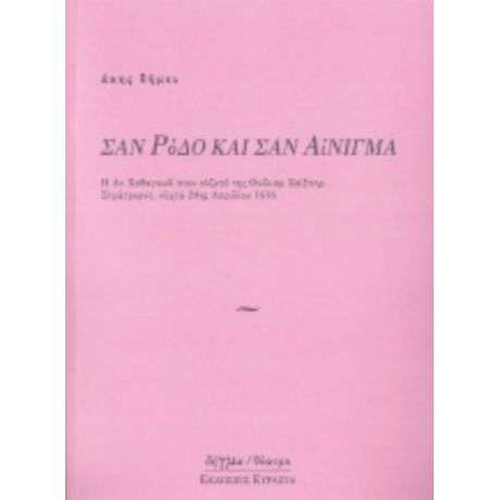 Σαν Ρόδο Και Σαν Αίνιγμα - Άκης Δήμου