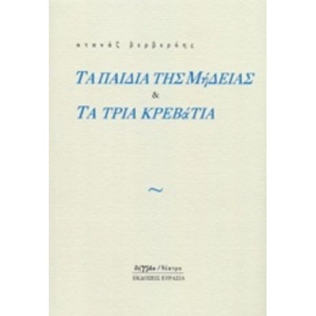 Τα Παιδιά Της Μήδειας Και Τα Τρία Κρεβάτια - Ατανάζ Βερβερόης