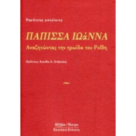 Πάππισα Ιωάννα - Δημήτρης Μαυρίκιος