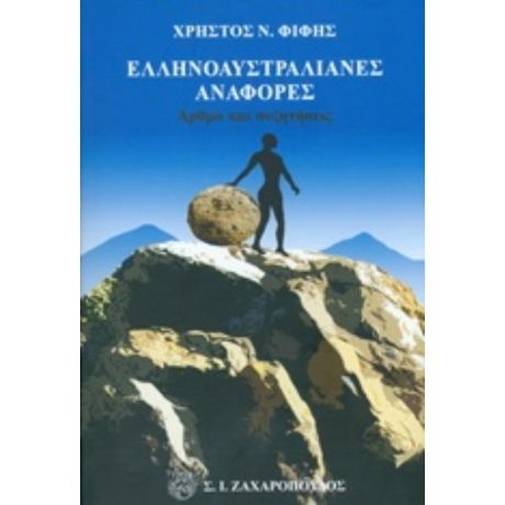 Ελληνοαυστραλιανές Αναφορές - Χρήστος Ν. Φίφης