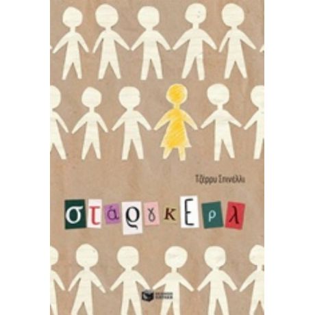 Στάργκερλ - Τζέρρυ Σπινέλλι