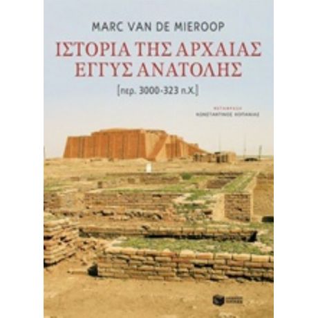 Ιστορία Της Αρχαίας Εγγύς Ανατολής - Marc Van de Mieroop