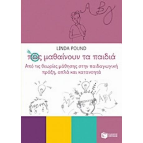 Πώς Μαθαίνουν Τα Παιδιά - Lisa Pound