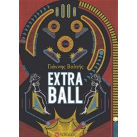 Extra Ball - Γιάννης Βαλτής
