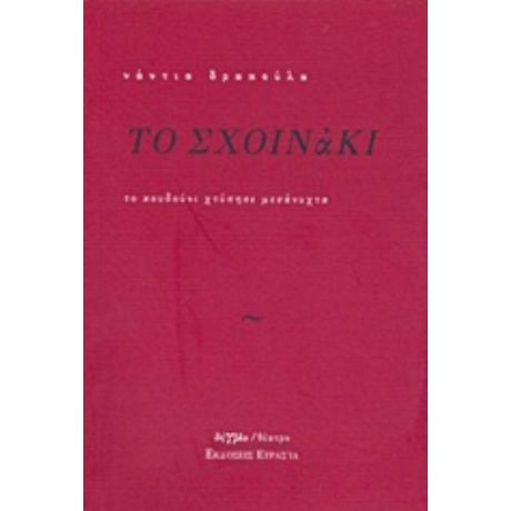 Το Σχοινάκι - Νάντια Δρακούλα