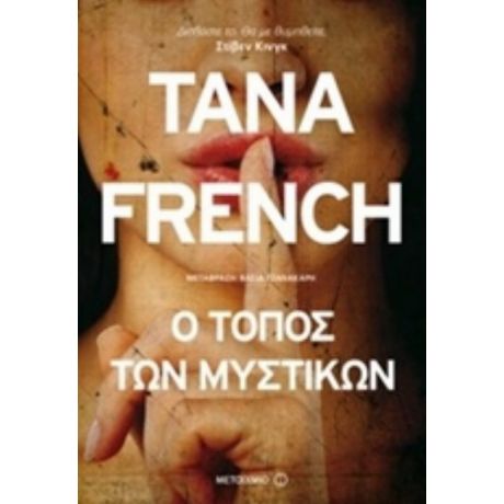 Ο Τόπος Των Μυστικών - Tana French