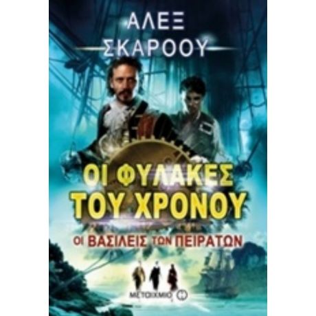 Οι Φύλακες Του Χρόνου: Οι Βασιλείς Των Πειρατών - Άλεξ Σκάροου