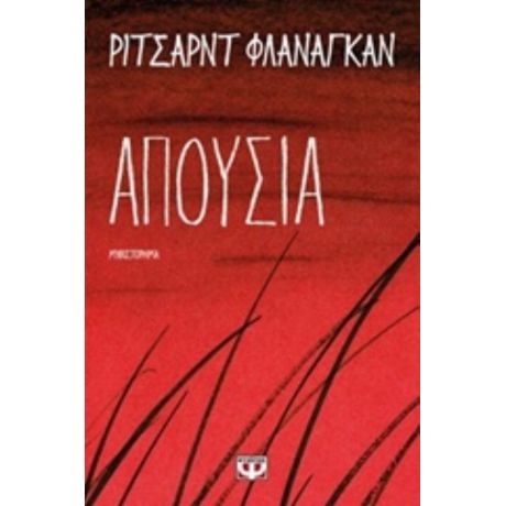 Απουσία - Ρίτσαρντ Φλάναγκαν