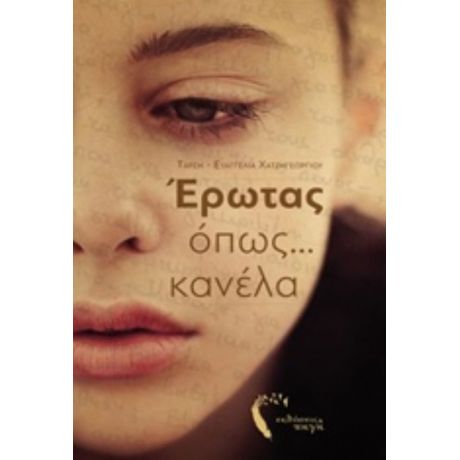 Έρωτας Όπως Κανέλα - Ταρσή-Ευαγγελία Χατζηγεωργίου
