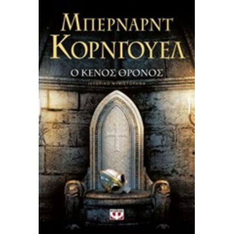 Ο Κενός Θρόνος - Κόρνγουελ Μπέρναρντ