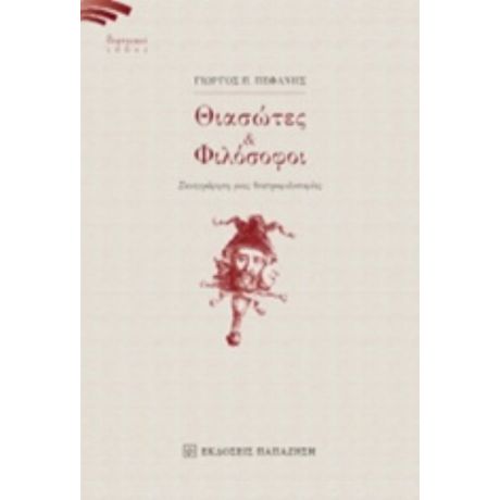Θιασώτες Και Φιλόσοφοι - Γιώργος Π. Πεφάνης