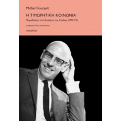 Η Τιμωρητική Κοινωνία - Michel Foucault