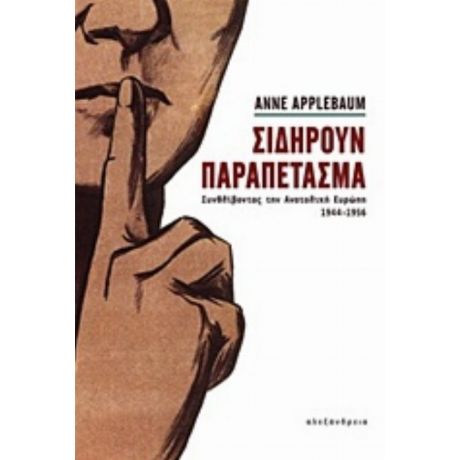 Σιδηρούν Παραπέτασμα - Anne Applebaum