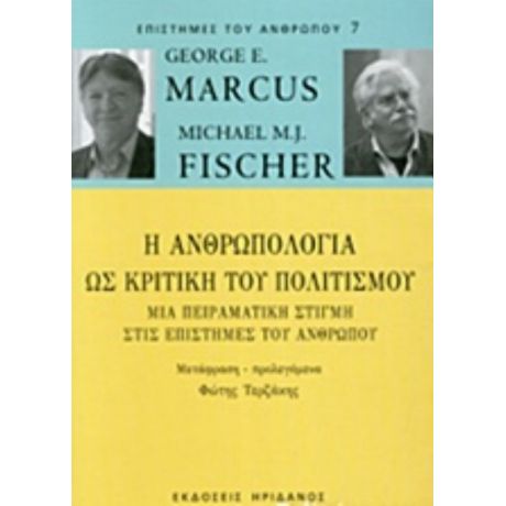 Η Ανθρωπολογία Ως Κριτική Του Πολιτισμού - George E. Marcus