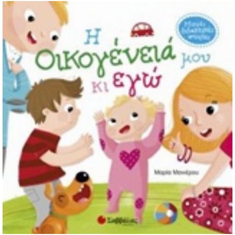 Η Οικογένειά Μου Και Εγώ - Μαρία Μανιέρου