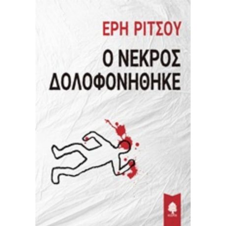 Ο Νεκρός Δολοφονήθηκε - Έρη Ρίτσου