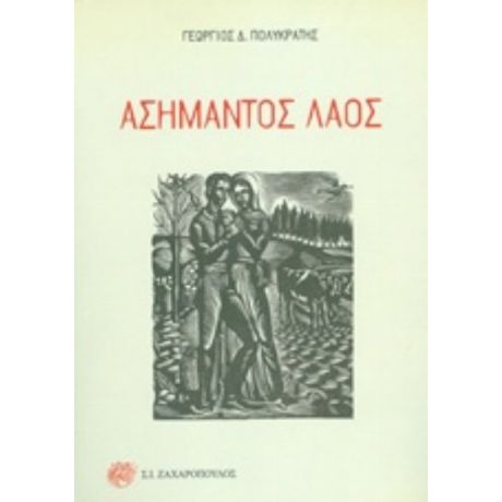 Ασήμαντος Λαός - Γεώργιος Δ. Πολυκράτης