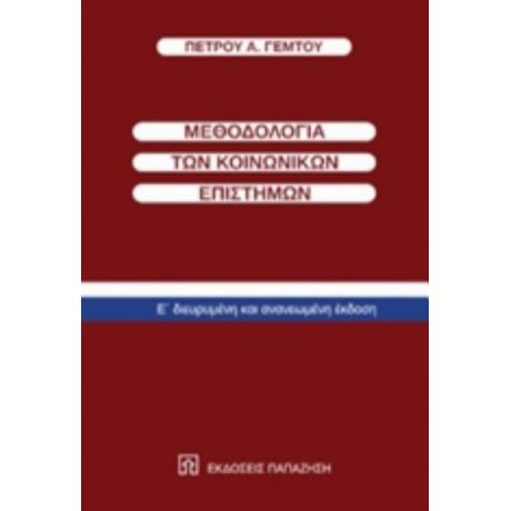 Μεθοδολογία Των Κοινωνικών Επιστημών - Πέτρος Α. Γέμτος