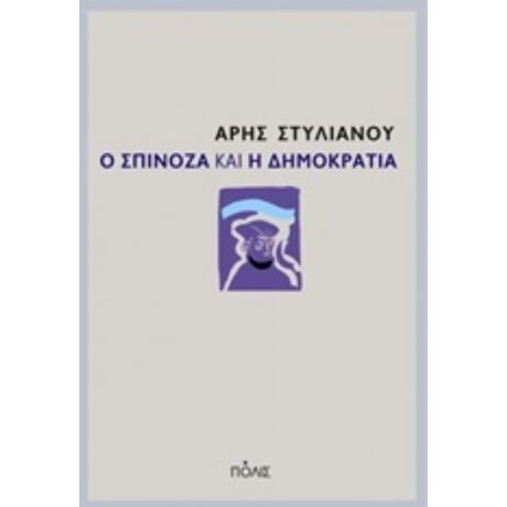 Ο Σπινόζα Και Η Δημοκρατία - Άρης Στυλιανού