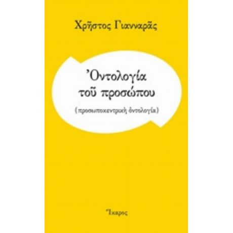 Οντολογία Του Προσώπου - Χρήστος Γιανναράς