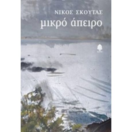 Μικρό Άπειρο - Νίκος Σκούτας