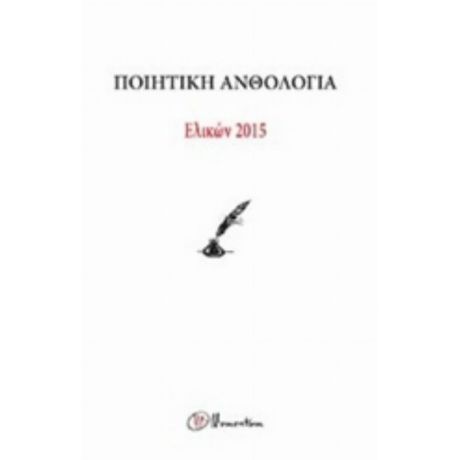 Ποιητική Ανθολογία Ελικών 2015 - Συλλογικό έργο