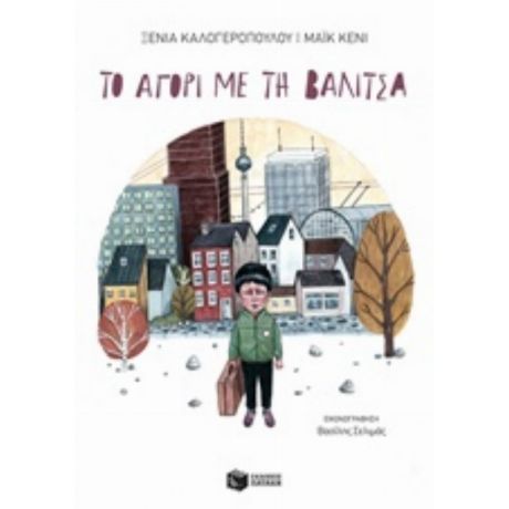 Το Αγόρι Με Τη Βαλίτσα - Μάικ Κένι