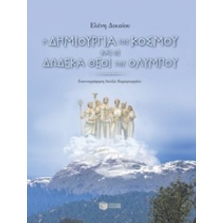 Η Δημιουργία Του Κόσμου Και Οι Δώδεκα Θεοί Του Ολύμπου - Ελένη Δικαίου