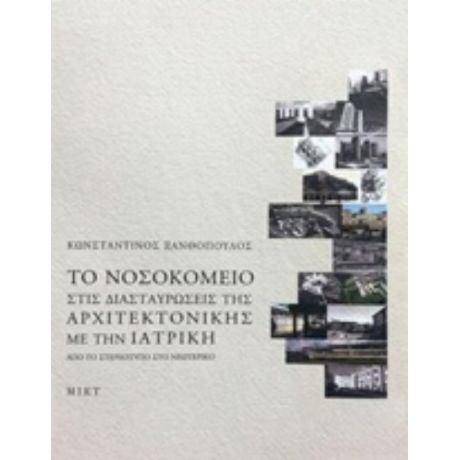 Το Νοσοκομείο Στις Διασταυρώσεις Της Αρχιτεκτονικής Με Την Ιατρική - Κωνσταντίνος Ξανθόπουλος