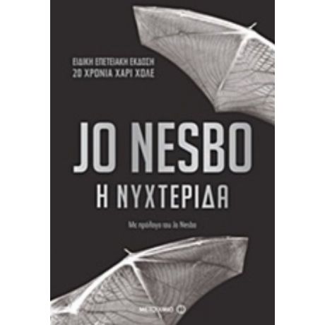 Η Νυχτερίδα - Jo Nesbo