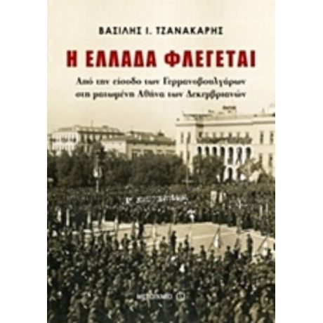 Η Ελλάδα Φλέγεται - Βασίλης Ι. Τζανακάρης