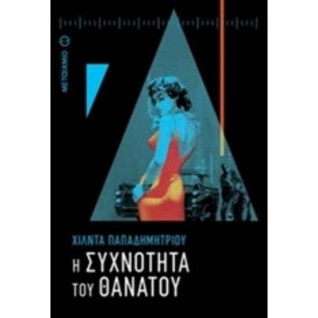 Η Συχνότητα Του Θανάτου - Χίλντα Παπαδημητρίου
