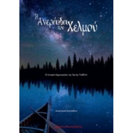 Η Ανεράιδα Του Χελμού - Αναστασία Ευσταθίου
