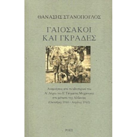 Γαιόσακοι Και Γκράδες - Θανάσης Στανόπουλος