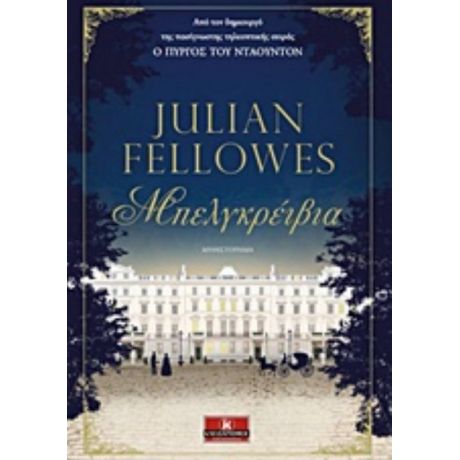 Μπελγκρέιβια - Julian Fellowes